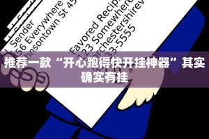 推荐一款“开心跑得快开挂神器”其实确实有挂