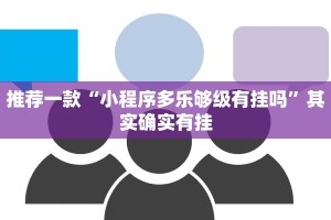 推荐一款“凉山跑得快开挂神器”其实确实有挂