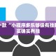推荐一款“微乐麻将自己建房间怎么赢”其实确实有挂