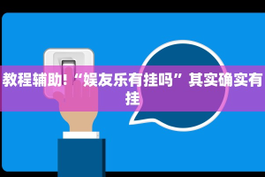 推荐一款“微乐斗地主怎么能发好牌”其实确实有挂