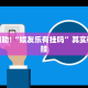 推荐一款“微乐斗地主怎么能发好牌”其实确实有挂
