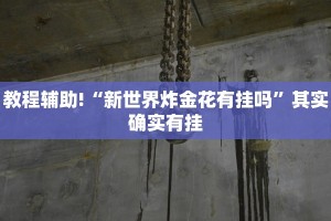 教程辅助!“微乐麻将怎么防止别人开挂”其实确实有挂