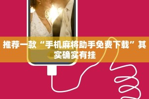推荐一款“皮皮湖南麻将开挂”其实确实有挂
