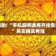 教程辅助!“手机麻将通用开挂免费软件”其实确实有挂