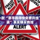 推荐一款“闽南漳州麻将有没有挂”其实确实有挂