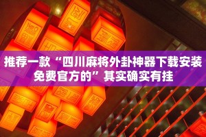 推荐一款“四川麻将外卦神器下载安装免费官方的”其实确实有挂