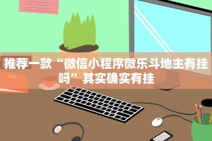 推荐一款“福建天天开心十三水有挂吗”其实确实有挂