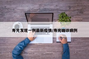 寿光发现一例最新疫情/寿光确诊病例