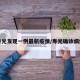 寿光发现一例最新疫情/寿光确诊病例