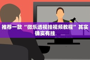 推荐一款“微乐透视挂视频教程”其实确实有挂