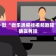 推荐一款“微乐透视挂视频教程”其实确实有挂
