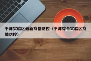 平潭实验区最新疫情防控（平潭综合实验区疫情防控）