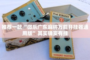 教程辅助!“微乐免费房间开挂神器”其实确实有挂