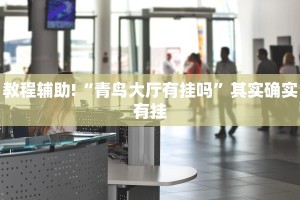 教程辅助!“威信茶馆跑得快开挂”其实确实有挂