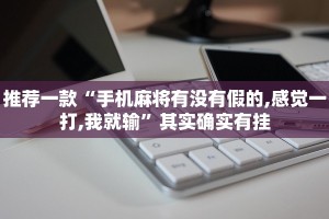 推荐一款“手机麻将有没有假的,感觉一打,我就输”其实确实有挂
