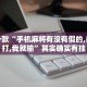 推荐一款“手机麻将有没有假的,感觉一打,我就输”其实确实有挂