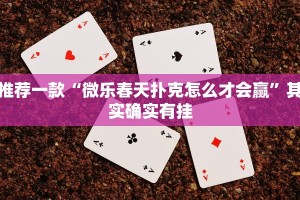 推荐一款“微乐春天扑克怎么才会赢”其实确实有挂