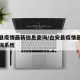 台安县疫情最新信息查询/台安县疫情最新信息查询系统