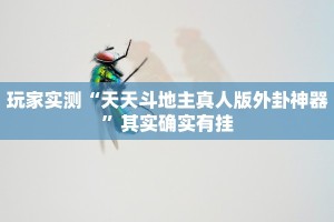 教程辅助!“新永和可以开挂吗”其实确实有挂