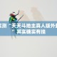 推荐一款“哈灵麻将开挂器怎么下载”其实确实有挂