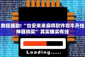 教程辅助!“牵手跑得快如何刷好牌”其实确实有挂