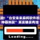 教程辅助!“微信小程序开挂神器下载安卓”其实确实有挂