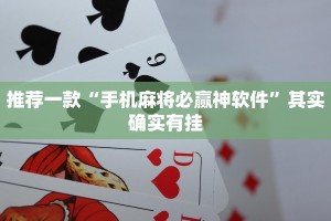 教程辅助!“微乐麻将是否真的有挂”其实确实有挂