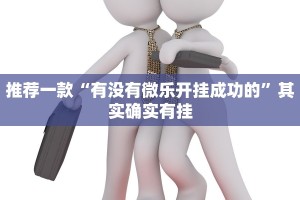 推荐一款“有没有微乐开挂成功的”其实确实有挂