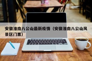 安徽淮南八公山最新疫情（安徽淮南八公山风景区门票）