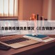 三合最新疫情消息情况（三合镇图片）