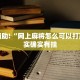 推荐一款“微乐四川麻将有挂吗”其实确实有挂