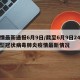 疫情最新通报6月9日/截至6月9日24时新型冠状病毒肺炎疫情最新情况