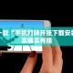 推荐一款“手机打牌开挂下载安装”其实确实有挂