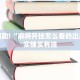 教程辅助!“麻将开挂怎么看的出来”其实确实有挂