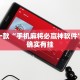 推荐一款“财神十三水开挂辅助器免费下载”其实确实有挂