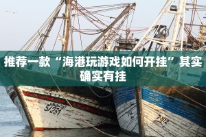 推荐一款“海港玩游戏如何开挂”其实确实有挂