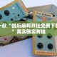 推荐一款“微乐麻将开挂免费下载安装”其实确实有挂