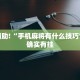 教程辅助!“微信小程序雀神辅助插件”其实确实有挂
