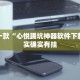 教程辅助!“微乐斗地主怎样拿好牌”其实确实有挂