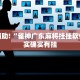 推荐一款“兴动互娱开挂辅助软件”其实确实有挂