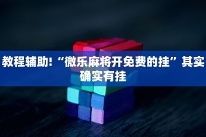 推荐一款“四海互娱可以开挂吗”其实确实有挂