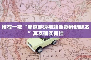 推荐一款“手机群里打麻将有挂吗”其实确实有挂