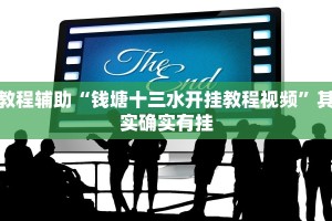 教程辅助“钱塘十三水开挂教程视频”其实确实有挂