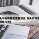 【包头市疫情最新情报消息/包头市疫情最新情报消息今天】