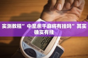 推荐一款“手机麻将通用开挂脚本下载”其实确实有挂