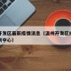温州开发区最新疫情消息（温州开发区疾病预防控制中心）