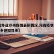 【省外返邓州疫情最新情况,河南疫情2021返乡通知邓州】
