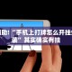 教程辅助!“手机上打牌怎么开挂免费安装”其实确实有挂