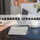 桦甸常山疫情最新消息（桦甸常山疫情最新消息今天）