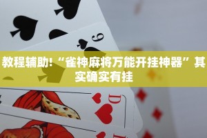 教程辅助!“雀神麻将万能开挂神器”其实确实有挂
